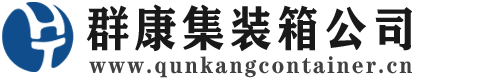 无极集装箱 - 无极二手集装箱 - 无极海运集装箱 - 群康集装箱服务公司